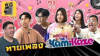 แข่งทายเพลง Kamikaze ใบ้จนปากฉีก เต้นเอวเกือบหัก! | ตู้ซ่อนหมี