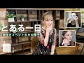 【とある一日】誕生日イベントの日の一日の様子♡【GRWM】【VLOG】