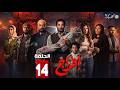 حصريااا الحلقة 14 من مسلسل افراج بطولة عمرو سعد تارا عماد