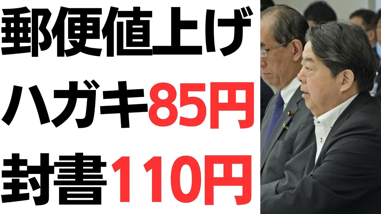 郵便料金値上げと郵便サービスを扱う動画のサムネイル