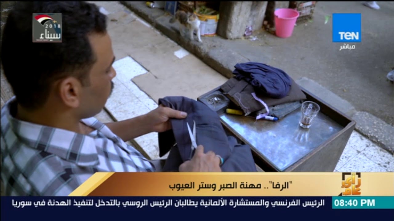 رأى عام - الرفا... مهنة الصبر وستر العيوب