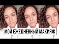 МОЙ ЕЖЕДНЕВНЫЙ МАКИЯЖ и ПОБЕДИТЕЛИ РОЗЫГРЫША на $1000!