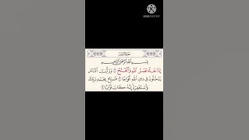 سورة النصر | الشيخ عبدالرحمن السديس