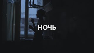 Комсомольск – Ночь