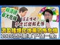 2026選舉民調情勢
