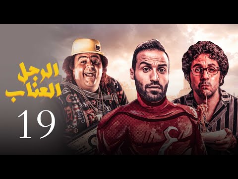 مسلسل الرجل العناب الحلقة      