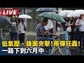 【直播完整版】低氣壓、鋒面夾擊！雨彈狂轟！一路下到六月中｜三立新聞LIVE