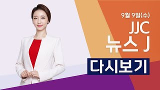 JJC 뉴스 J [2020.09.09]