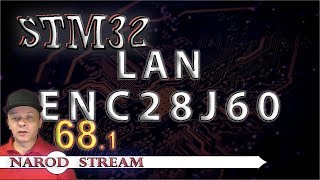 Программирование МК STM32. Урок 68. LAN. ENC28J60. Часть 1 Программирование МК STM32. Урок 68. LAN. ENC28J60. Часть 1