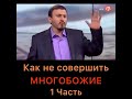 Как не совершить многобожие (Ширк)