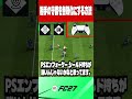 【FC27】相手の守備を無効化にする方法