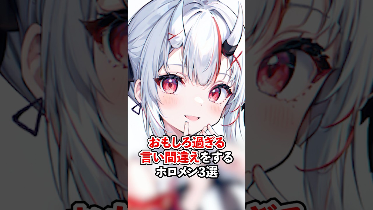 言い間違えが面白過ぎるホロメン３選【ホロライブ/ホロライブ切り抜き】#vtuber #hololive #ホロライブ切り抜き