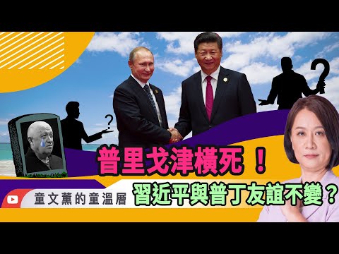 ?直播?｜普里戈津横死 ！ 习近平与普丁友谊不变？ 2023.08.25