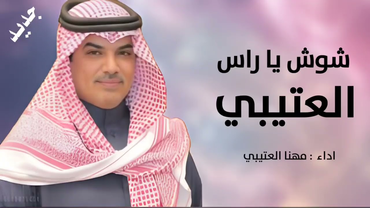 جديد مهنا العتيبي __شوش يا راس العتيبي __كلمات عيضه الثبيتي 🔥شيلات طرب نار جديد