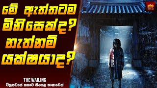මේ ඇත්තටම මිනිසෙක්ද? නැත්නම් යක්ෂයාද? 😱 - Movie Review Sinhala | Home Cinema Sinhala Film Recap මේ ඇත්තටම මිනිසෙක්ද? නැත්නම් යක්ෂයාද? 😱 - Movie Review Sinhala | Home Cinema Sinhala Film Recap