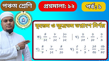 #বৃহত্তম  ভগ্নাংশ Class 5, Math, Befaq, Chapter-12.part-1 ৫ম শ্রেণি গণিত, বেফাক,প্রশ্নমালা-১২ পর্ব-1