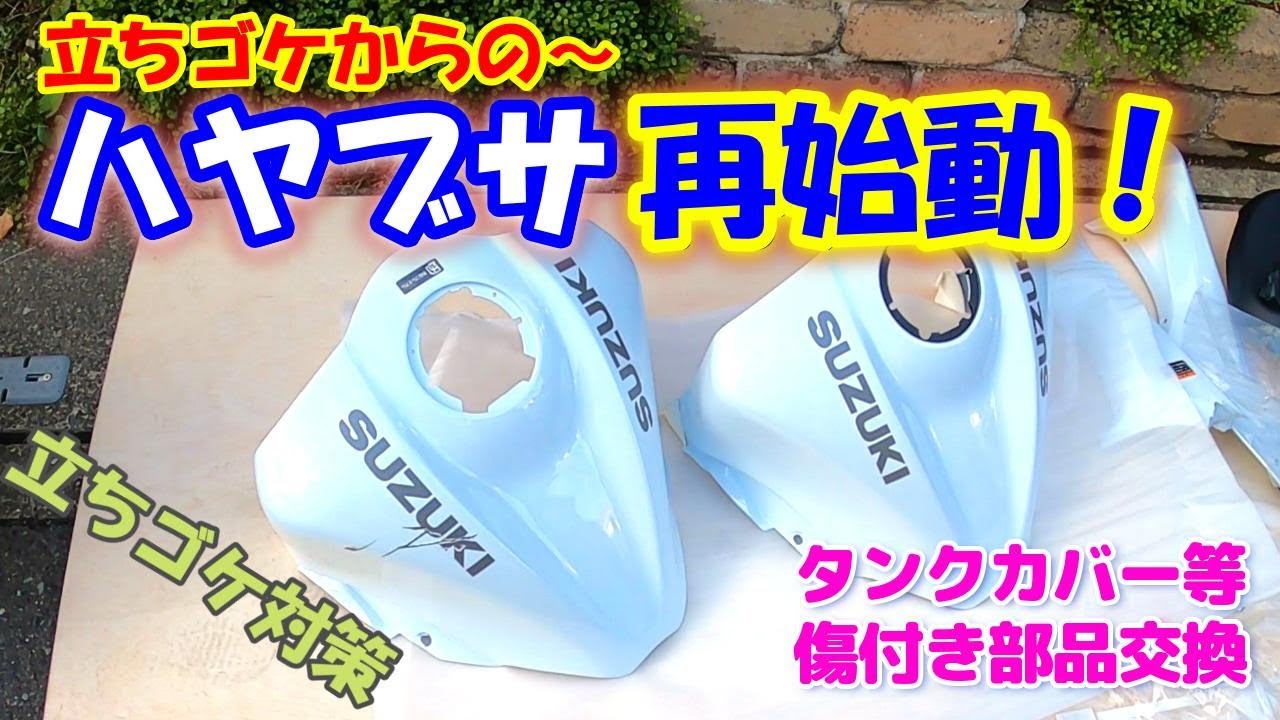 ハヤブサ修理、立ちゴケ対策】立ちゴケで傷付いた部品交換と、立ちゴケ