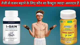 I Gain Capsule Vs Good Health Capsule Best Capsule For Weight Gain Jaldi Vajan Kise Badhta Hai