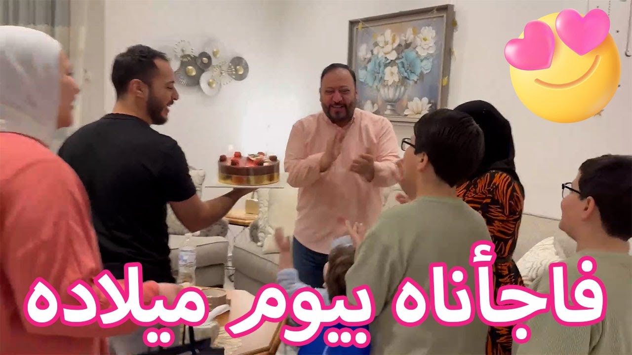 فاجأنا بابا في يوم ميلاده | ردة فعله 😱😍