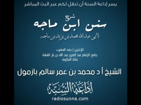 شرح سنن ابن ماجه الدرس 3 لفضيلة الشيخ محمد بازمول حفظه الله