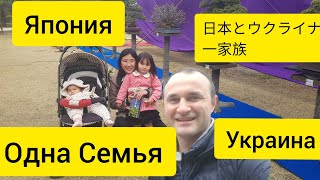 #1 Семья, Украина, Япония| Международная семья