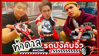 แกะกล่องท้าดวล รถบังคับจิ๋ว supercar กับ ช่อง @locbkk  และ @NewChaiyapol