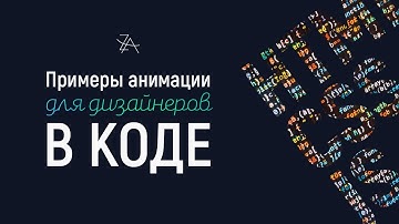 Примеры анимации для дизайнеров в коде