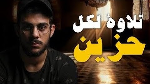 اجمل صوت قران حزين | اسلام صبحي | ارح سمعك.. تلاوة هادئة تريح القلب والعقل💙🎧