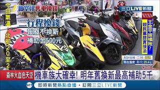 環保又省錢!政府推機車舊換新補助 最高可省五千元│記者 廖研堡 林煜哲│【LIVE大現場】20190924│三立新聞台