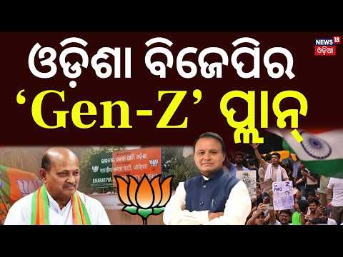 ଓଡ଼ିଶା ବିଜେପିର Gen-Z ପ୍ଲାନ୍ | Odisha BJP’s Gen-Z Plan: Youth Outreach at Panchayat to State Levels