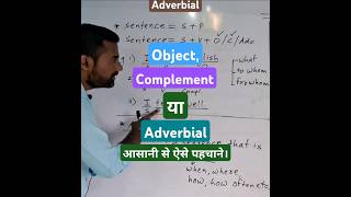#Grammar2Shorts । Adverbial । Adverbial in English Grammar । Object Complement । #shorts । Manoj Sir