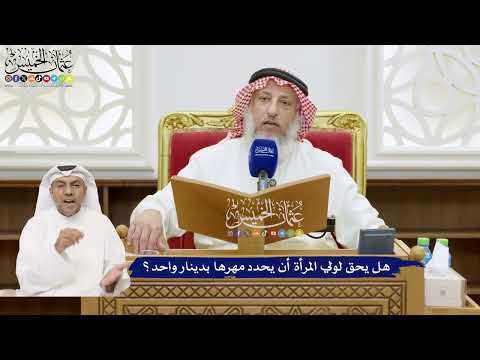 787 - هل يحق لولي المرأة أن يحدد مهرها بدينار واحد؟ - عثمان الخميس