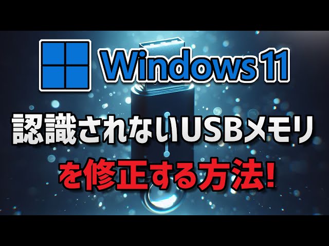 Windows11/10】PCで認識されないUSBメモリを修正する方法｜2026 - YouTube