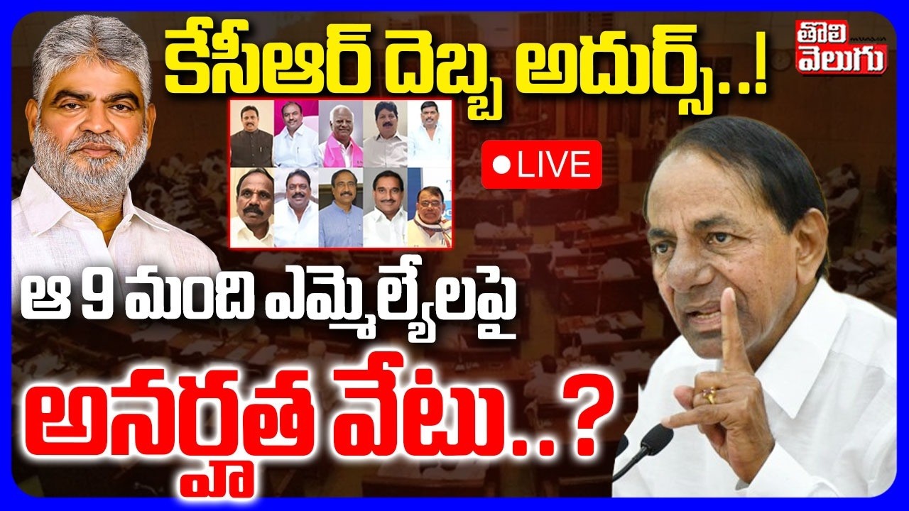 KCR Big Shock To Jumping MLAs🔴LIVE :ఆ 9మంది ఎమ్మెల్యేలపై అనర్హత వేటు..? | BRS | Congres | Tolivelugu