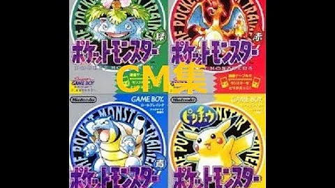 ポケモン懐かしいcm集ポケモン赤緑 青 ピカチュウ編 ポケットモンスター ゲームボーイ ゲーム Mp3