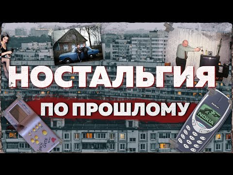 НОСТАЛЬГИЯ ПО ПРОШЛОМУ | ПОЧЕМУ У РОССИИ НЕТ БУДУЩЕГО?