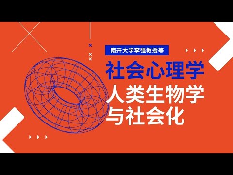 人类生物学与社会化