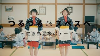 つるつるスベスベ