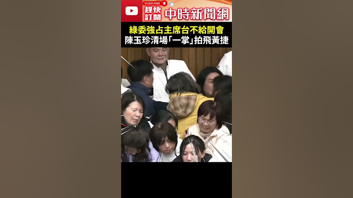綠委強占主席台不給開會！　陳玉珍強勢清場「一掌」拍飛黃捷 @ChinaTimes #Shorts #陳玉珍 #黃捷 #金門坦克 #戰神 #戰車 #立法院 #衝突 #國民黨 #民進黨