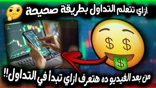 ازاي تتأسس وتتعلم التداول بطريقة صحيحة  | من بعد الفيديو هتبقي محترف في التداول!!!?