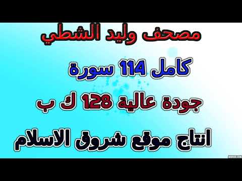 مصحف وليد الشطي  - سورة المدثر