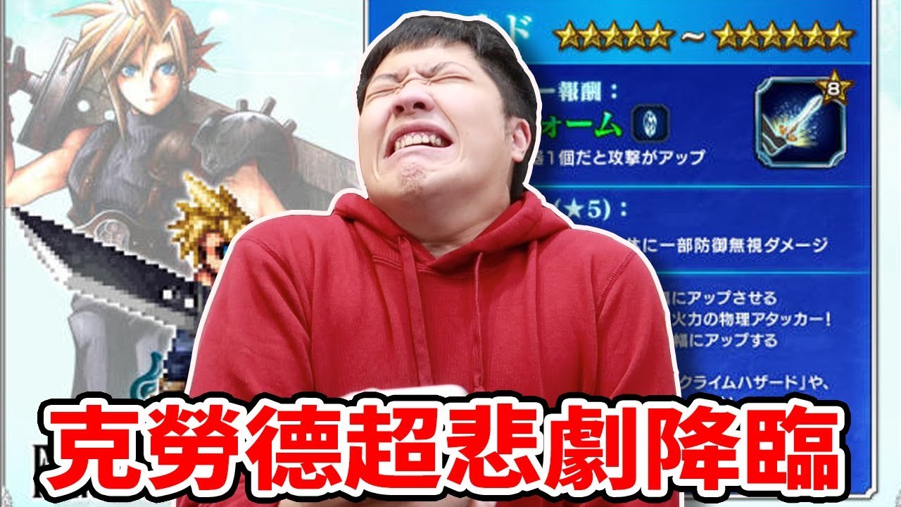 【FFBE轉蛋】FF7「克勞德」降臨55抽第二彈!!悲劇降臨... 縮圖
