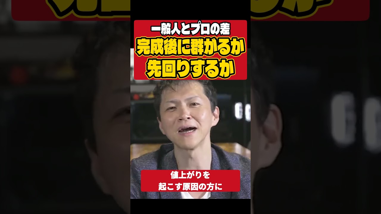 一般人は完成後に群がり、プロは計画段階で仕込む【不動産投資の本質的な差】 #Shorts