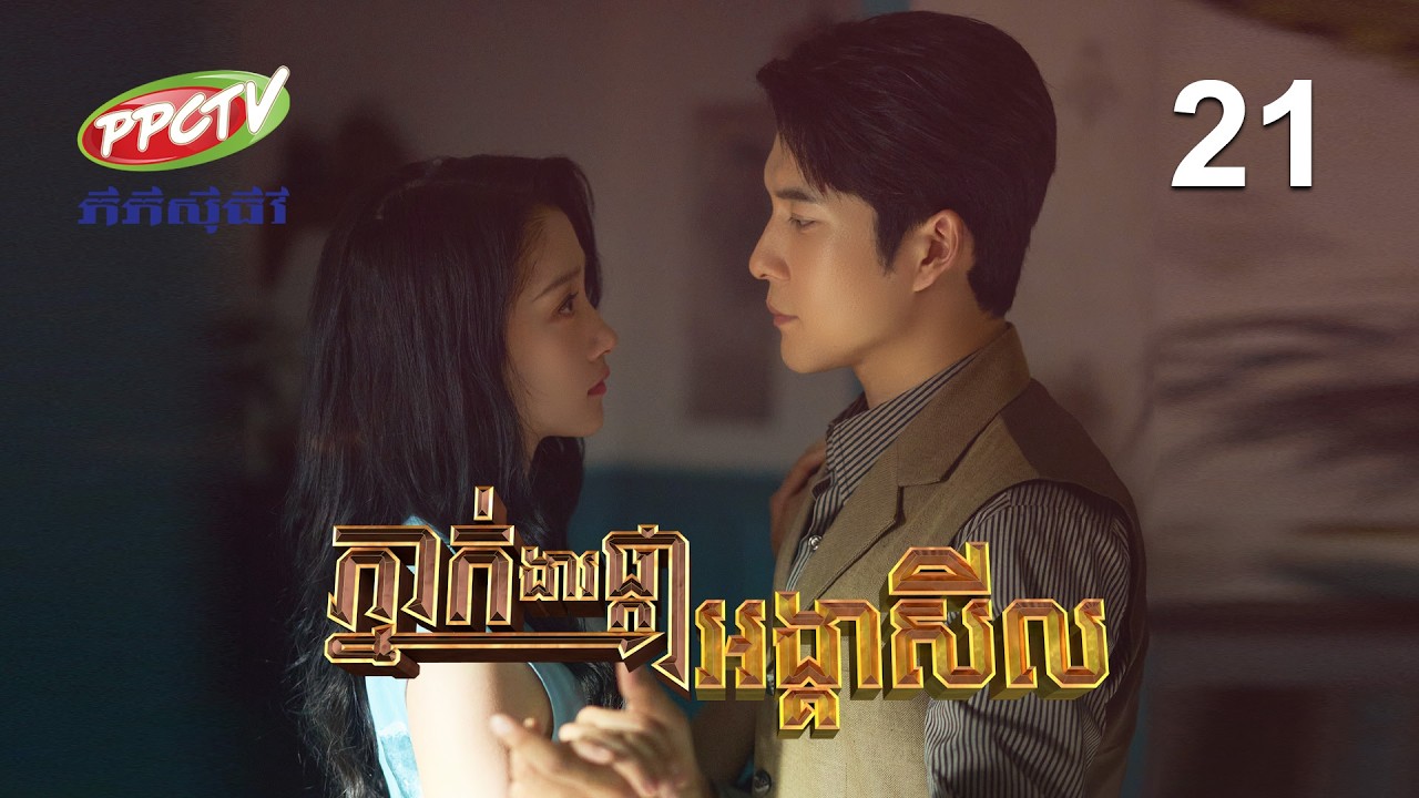 រឿង៖ ភ្នាក់ងារផ្កាអង្គាសីល | ភាគទី 21
