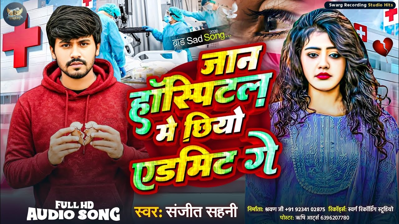 #Audio || जान हॉस्पिटल मे छियो एडमिट गे ||#Sanjeet_Sahni_Sad_Song ||Jaan Hospital Me Chhiyo Admit Ge