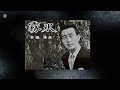 【昭和歌謡】「霧氷』昭和41年   橋幸夫