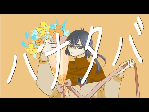 ハナタバ 歌ってみた【Cover：じゃっかる】オリジナルMV