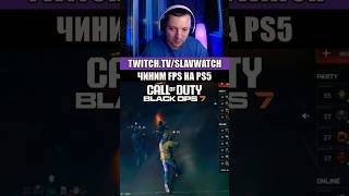 Как починить FPS в Black ops 7