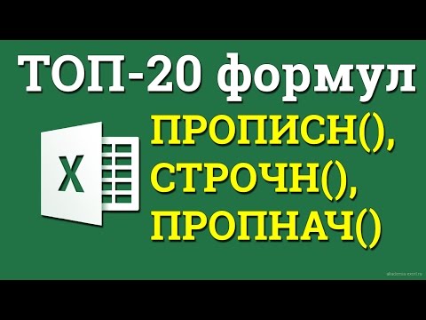 Как Сделать Заглавные Или Строчные Буквы В Excel