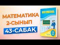 Математика 2-сынып 43-сабақ